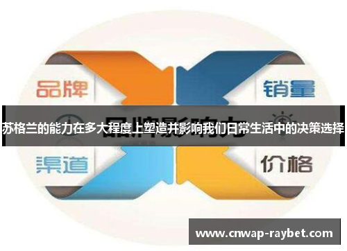 苏格兰的能力在多大程度上塑造并影响我们日常生活中的决策选择 苏格兰的能力在多大程度上塑造并影响我们日常生活中的决策选择
