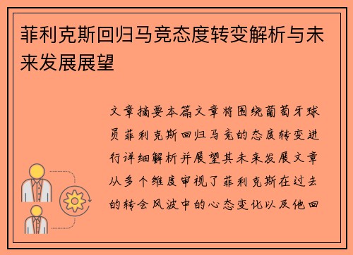菲利克斯回归马竞态度转变解析与未来发展展望 菲利克斯回归马竞态度转变解析与未来发展展望
