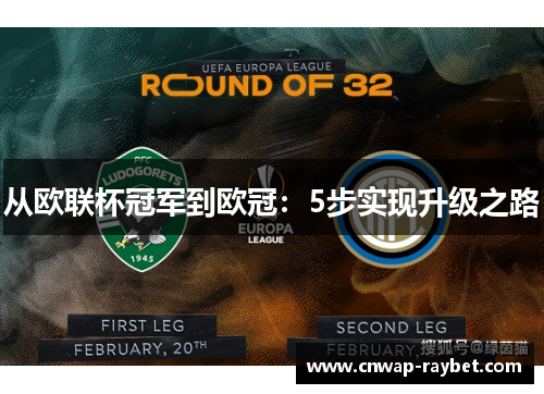 从欧联杯冠军到欧冠:5步实现升级之路 从欧联杯冠军到欧冠:5步实现升级之路