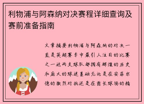 利物浦与阿森纳对决赛程详细查询及赛前准备指南 利物浦与阿森纳对决赛程详细查询及赛前准备指南