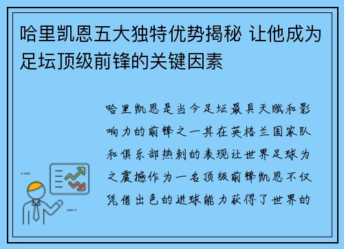 哈里凯恩五大独特优势揭秘 让他成为足坛顶级前锋的关键因素 哈里凯恩五大独特优势揭秘 让他成为足坛顶级前锋的关键因素