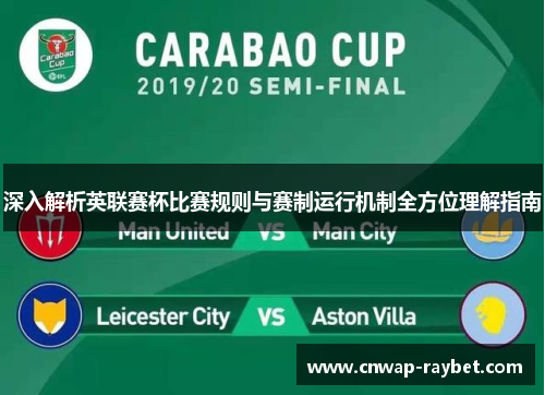 深入解析英联赛杯比赛规则与赛制运行机制全方位理解指南