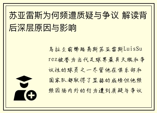 苏亚雷斯为何频遭质疑与争议 解读背后深层原因与影响 苏亚雷斯为何频遭质疑与争议 解读背后深层原因与影响