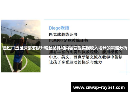 通过打造足球部落提升粉丝黏性和内容变现实现收入增长的策略分析 通过打造足球部落提升粉丝黏性和内容变现实现收入增长的策略分析