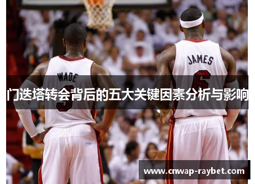 门迭塔转会背后的五大关键因素分析与影响 门迭塔转会背后的五大关键因素分析与影响