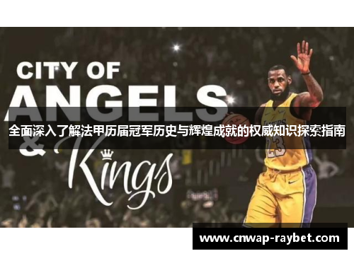 全面深入了解法甲历届冠军历史与辉煌成就的权威知识探索指南 全面深入了解法甲历届冠军历史与辉煌成就的权威知识探索指南