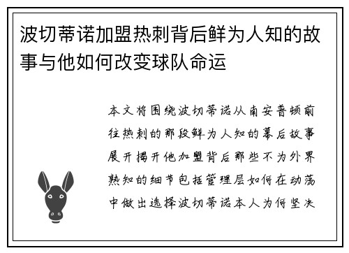 波切蒂诺加盟热刺背后鲜为人知的故事与他如何改变球队命运 波切蒂诺加盟热刺背后鲜为人知的故事与他如何改变球队命运