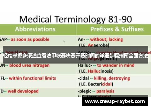 轻松掌握多渠道查看法甲联赛决赛开赛时间的详细步骤指南全面方法 轻松掌握多渠道查看法甲联赛决赛开赛时间的详细步骤指南全面方法