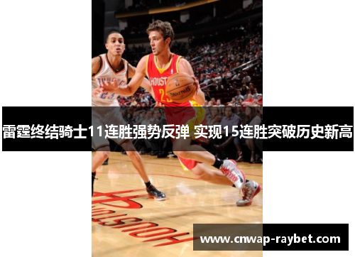 雷霆终结骑士11连胜强势反弹 实现15连胜突破历史新高 雷霆终结骑士11连胜强势反弹 实现15连胜突破历史新高