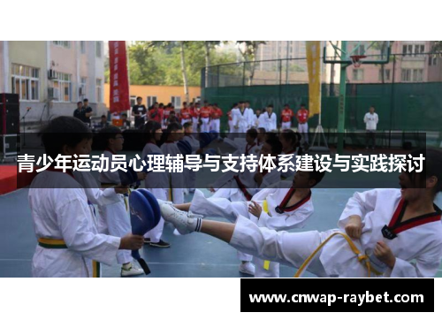 青少年运动员心理辅导与支持体系建设与实践探讨