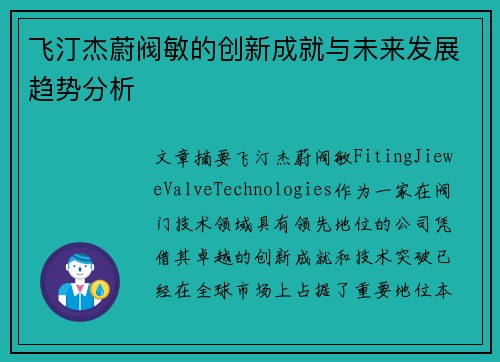 飞汀杰蔚阀敏的创新成就与未来发展趋势分析