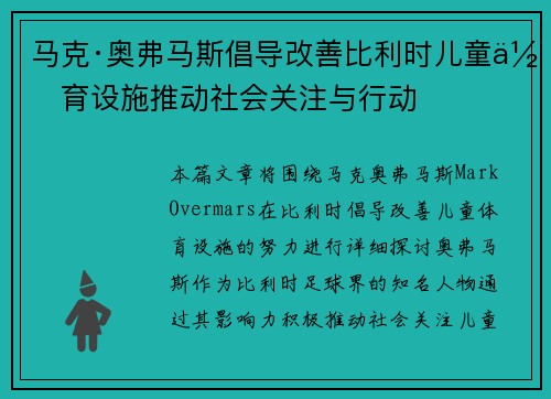 马克·奥弗马斯倡导改善比利时儿童体育设施推动社会关注与行动