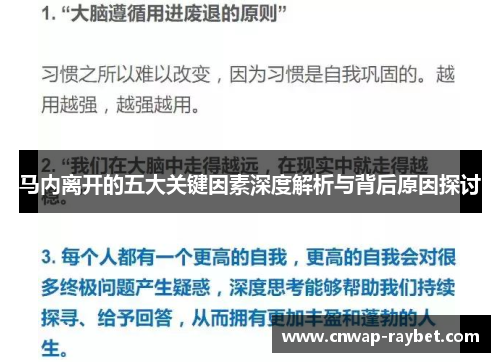 马内离开的五大关键因素深度解析与背后原因探讨