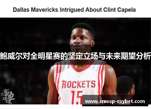 鲍威尔对全明星赛的坚定立场与未来期望分析 鲍威尔对全明星赛的坚定立场与未来期望分析