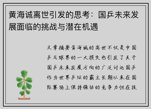 黄海诚离世引发的思考:国乒未来发展面临的挑战与潜在机遇 黄海诚离世引发的思考:国乒未来发展面临的挑战与潜在机遇