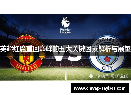 英超红魔重回巅峰的五大关键因素解析与展望