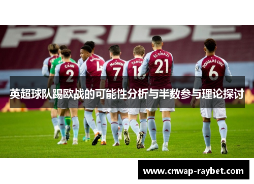 英超球队踢欧战的可能性分析与半数参与理论探讨