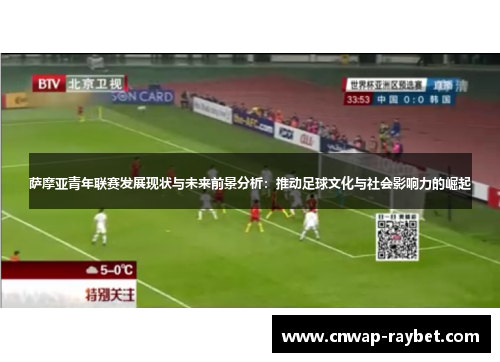 萨摩亚青年联赛发展现状与未来前景分析：推动足球文化与社会影响力的崛起