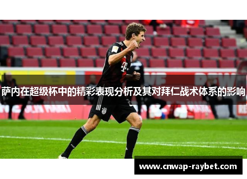 萨内在超级杯中的精彩表现分析及其对拜仁战术体系的影响