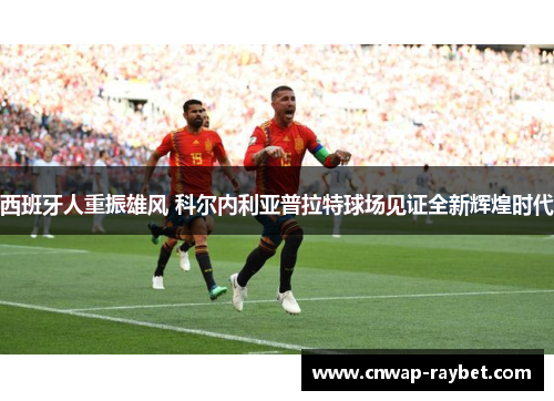 西班牙人重振雄风 科尔内利亚普拉特球场见证全新辉煌时代