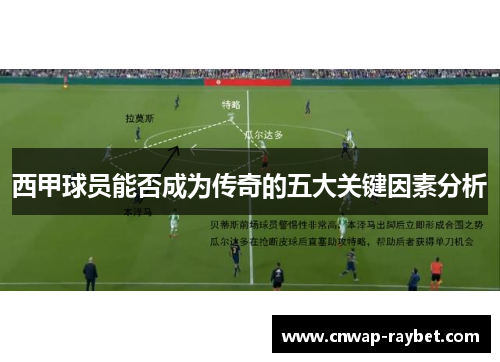 西甲球员能否成为传奇的五大关键因素分析 西甲球员能否成为传奇的五大关键因素分析
