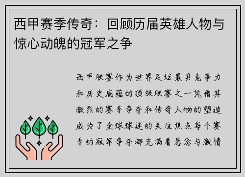 西甲赛季传奇：回顾历届英雄人物与惊心动魄的冠军之争