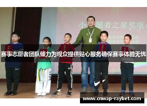 赛事志愿者团队倾力为观众提供贴心服务确保赛事体验无忧 赛事志愿者团队倾力为观众提供贴心服务确保赛事体验无忧