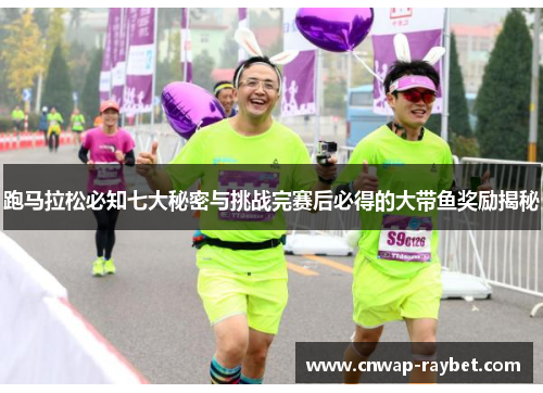 跑马拉松必知七大秘密与挑战完赛后必得的大带鱼奖励揭秘 跑马拉松必知七大秘密与挑战完赛后必得的大带鱼奖励揭秘