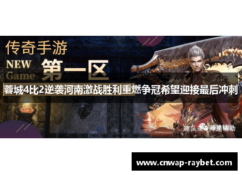 蓉城4比2逆袭河南激战胜利重燃争冠希望迎接最后冲刺 蓉城4比2逆袭河南激战胜利重燃争冠希望迎接最后冲刺