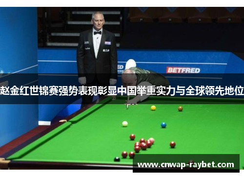赵金红世锦赛强势表现彰显中国举重实力与全球领先地位 赵金红世锦赛强势表现彰显中国举重实力与全球领先地位