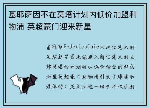 基耶萨因不在莫塔计划内低价加盟利物浦 英超豪门迎来新星
