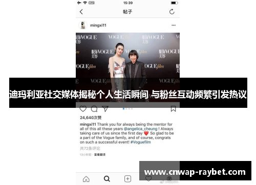迪玛利亚社交媒体揭秘个人生活瞬间 与粉丝互动频繁引发热议 迪玛利亚社交媒体揭秘个人生活瞬间 与粉丝互动频繁引发热议