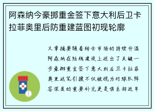 阿森纳今豪掷重金签下意大利后卫卡拉菲奥里后防重建蓝图初现轮廓 阿森纳今豪掷重金签下意大利后卫卡拉菲奥里后防重建蓝图初现轮廓