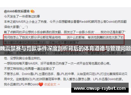 魏震禁赛与罚款事件深度剖析背后的体育道德与管理问题 魏震禁赛与罚款事件深度剖析背后的体育道德与管理问题