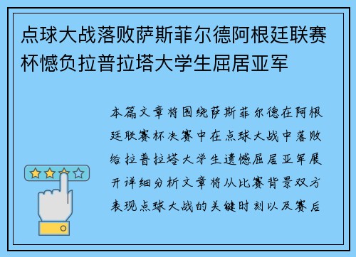 点球大战落败萨斯菲尔德阿根廷联赛杯憾负拉普拉塔大学生屈居亚军 点球大战落败萨斯菲尔德阿根廷联赛杯憾负拉普拉塔大学生屈居亚军