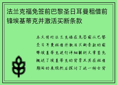 法兰克福免签前巴黎圣日耳曼租借前锋埃基蒂克并激活买断条款