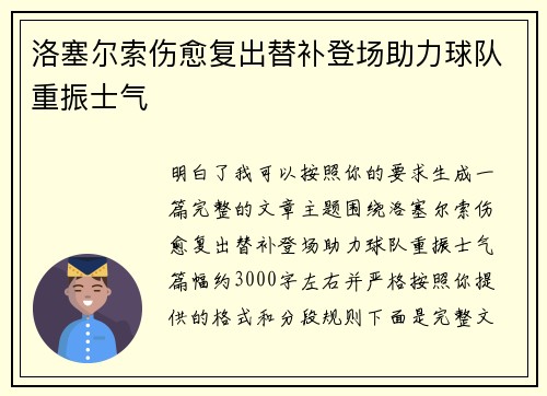 洛塞尔索伤愈复出替补登场助力球队重振士气 洛塞尔索伤愈复出替补登场助力球队重振士气