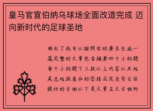 皇马官宣伯纳乌球场全面改造完成 迈向新时代的足球圣地 皇马官宣伯纳乌球场全面改造完成 迈向新时代的足球圣地