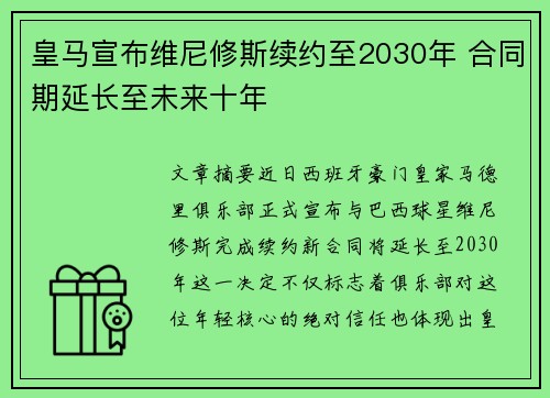 皇马宣布维尼修斯续约至2030年 合同期延长至未来十年 皇马宣布维尼修斯续约至2030年 合同期延长至未来十年