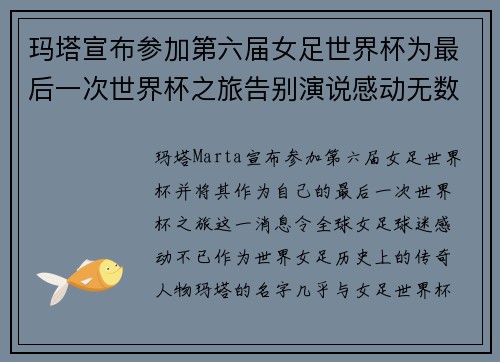 玛塔宣布参加第六届女足世界杯为最后一次世界杯之旅告别演说感动无数球迷 玛塔宣布参加第六届女足世界杯为最后一次世界杯之旅告别演说感动无数球迷
