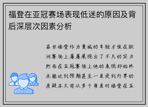 福登在亚冠赛场表现低迷的原因及背后深层次因素分析 福登在亚冠赛场表现低迷的原因及背后深层次因素分析