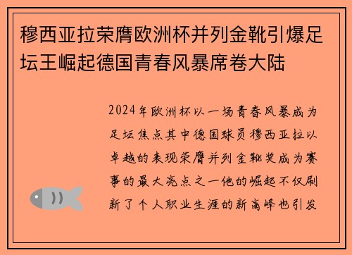 穆西亚拉荣膺欧洲杯并列金靴引爆足坛王崛起德国青春风暴席卷大陆 穆西亚拉荣膺欧洲杯并列金靴引爆足坛王崛起德国青春风暴席卷大陆