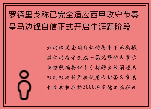 罗德里戈称已完全适应西甲攻守节奏皇马边锋自信正式开启生涯新阶段 罗德里戈称已完全适应西甲攻守节奏皇马边锋自信正式开启生涯新阶段
