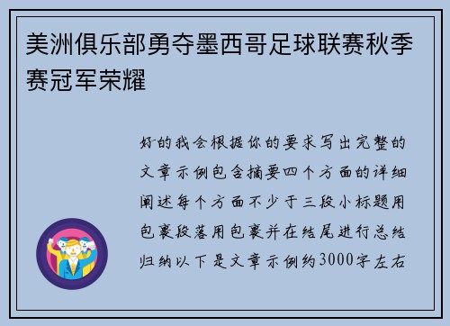 美洲俱乐部勇夺墨西哥足球联赛秋季赛冠军荣耀