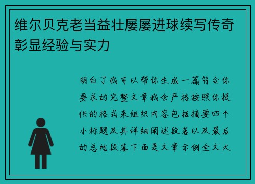维尔贝克老当益壮屡屡进球续写传奇彰显经验与实力 维尔贝克老当益壮屡屡进球续写传奇彰显经验与实力