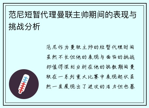范尼短暂代理曼联主帅期间的表现与挑战分析 范尼短暂代理曼联主帅期间的表现与挑战分析