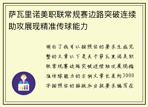 萨瓦里诺美职联常规赛边路突破连续助攻展现精准传球能力