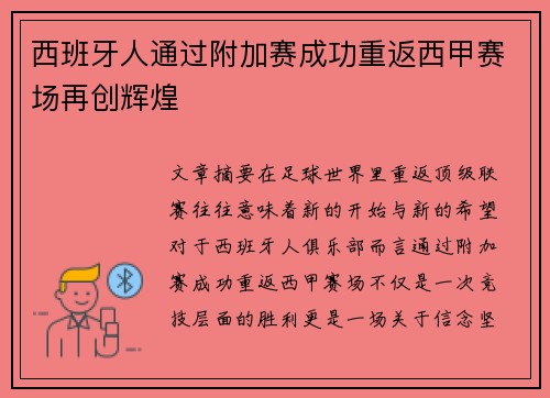 西班牙人通过附加赛成功重返西甲赛场再创辉煌 西班牙人通过附加赛成功重返西甲赛场再创辉煌