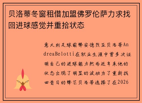 贝洛蒂冬窗租借加盟佛罗伦萨力求找回进球感觉并重拾状态