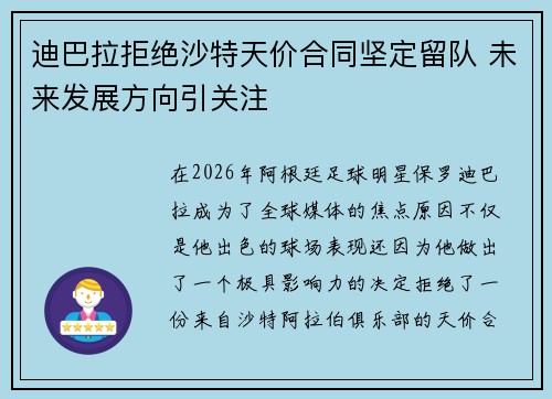 迪巴拉拒绝沙特天价合同坚定留队 未来发展方向引关注